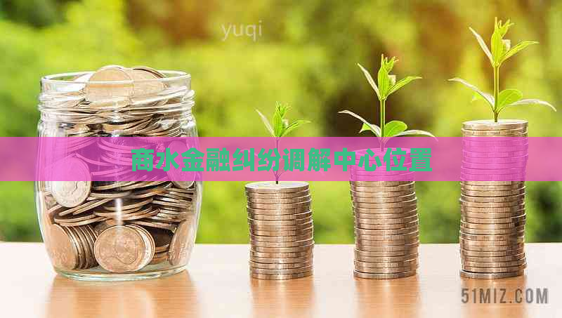 商水金融纠纷调解中心位置