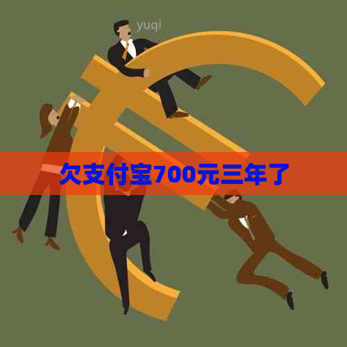 欠支付宝700元三年了