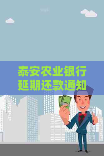 泰安农业银行延期还款通知