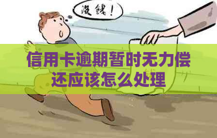 信用卡逾期暂时无力偿还应该怎么处理