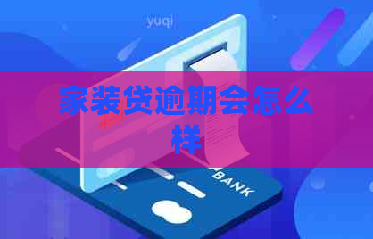 家装贷逾期会怎么样