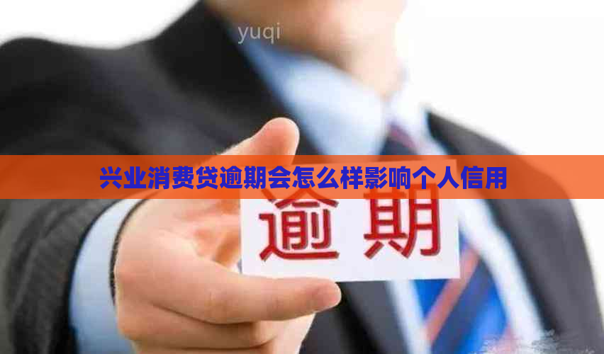 兴业消费贷逾期会怎么样影响个人信用