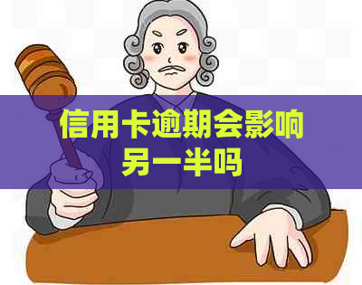 信用卡逾期会影响另一半吗