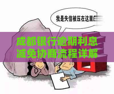 成都银行逾期利息减免协商流程详解