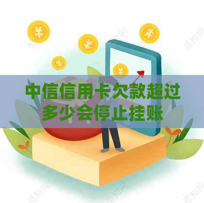 中信信用卡欠款超过多少会停止挂账