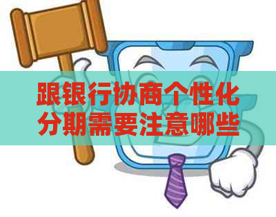 跟银行协商个性化分期需要注意哪些事项