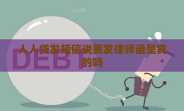 人人贷发短信说要发律师函是真的吗