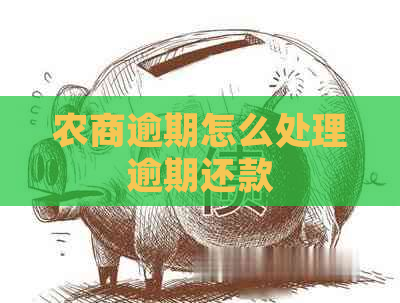 农商逾期怎么处理逾期还款