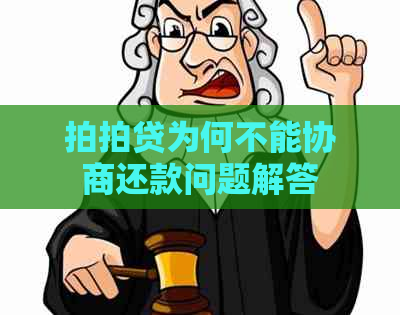 为何不能协商还款问题解答