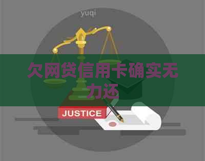 欠网贷信用卡确实无力还