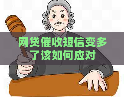 网贷短信变多了该如何应对