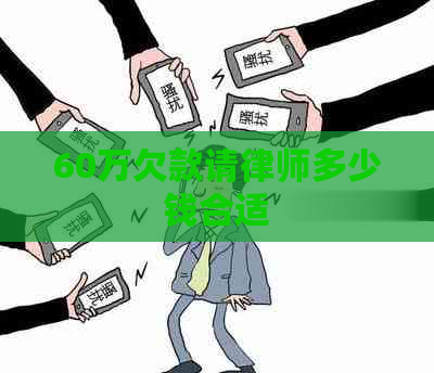 60万欠款请律师多少钱合适