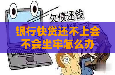 银行快贷还不上会不会坐牢怎么办