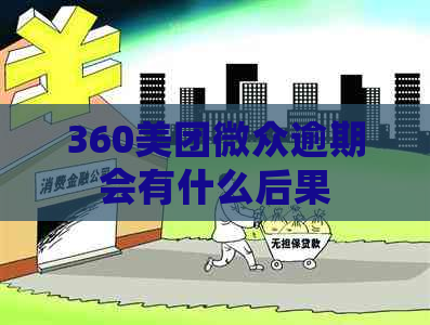 360美团微众逾期会有什么后果