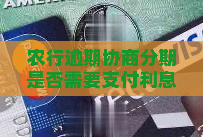 农行逾期协商分期是否需要支付利息