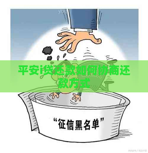 平安i贷还款如何协商还款方式