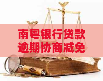 南粤银行贷款逾期协商减免流程