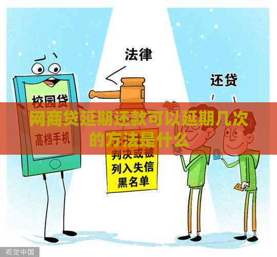 网商贷延期还款可以延期几次的方法是什么