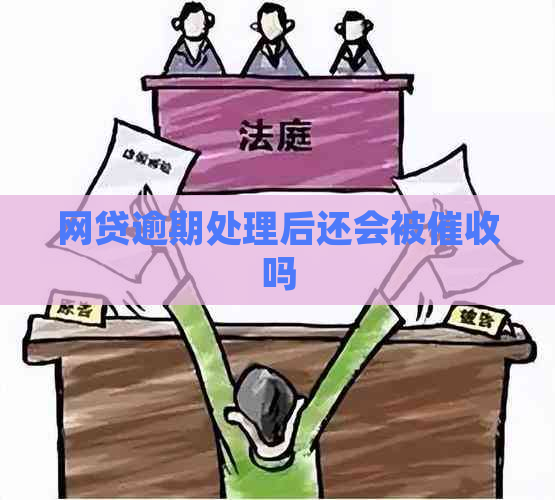 网贷逾期处理后还会被吗