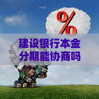 建设银行本金分期能协商吗