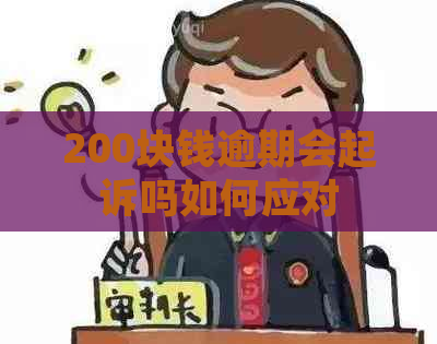 200块钱逾期会起诉吗如何应对