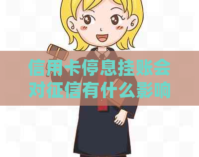 信用卡停息挂账会对有什么影响