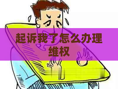 起诉我了怎么办理     