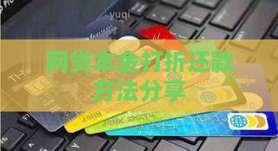 网贷本金打折还款方法分享