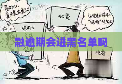 融逾期会进黑名单吗