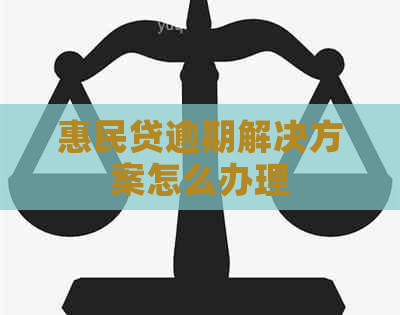 惠民贷逾期解决方案怎么办理