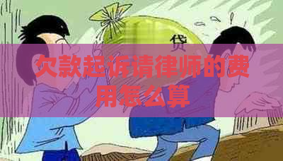 欠款起诉请律师的费用怎么算