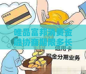 唯品富邦消费金融协商期限多长时间