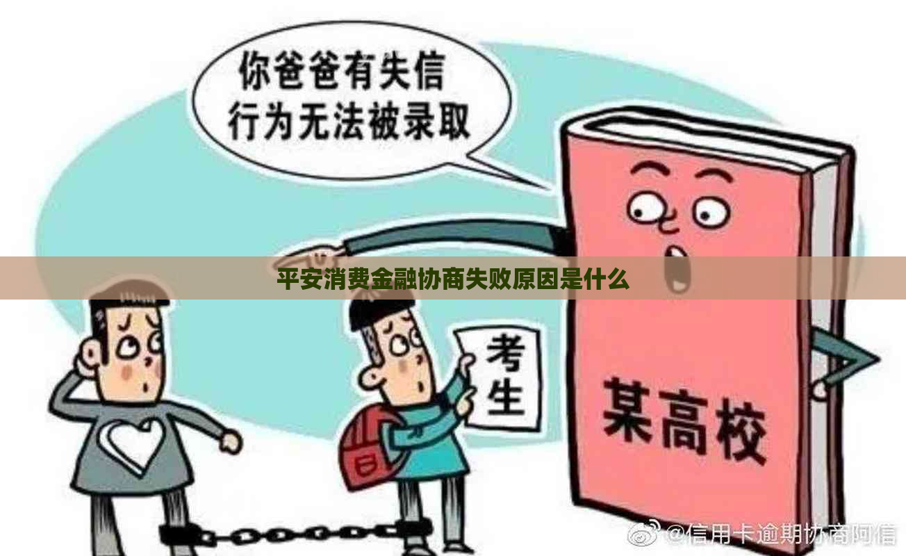 平安消费金融协商失败原因是什么