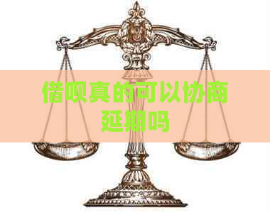 借呗真的可以协商延期吗