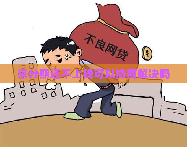 来分期还不上钱可以协商解决吗