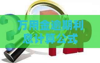 万用金逾期利息计算公式