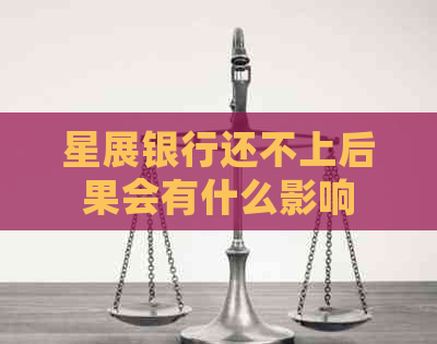 星展银行还不上后果会有什么影响