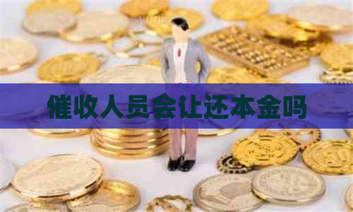 人员会让还本金吗