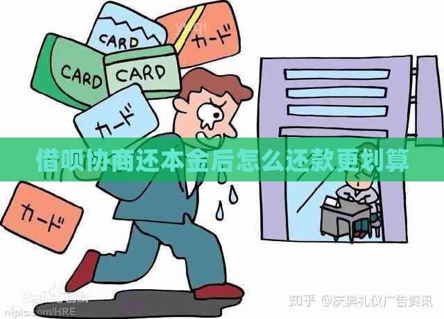 借呗协商还本金后怎么还款更划算