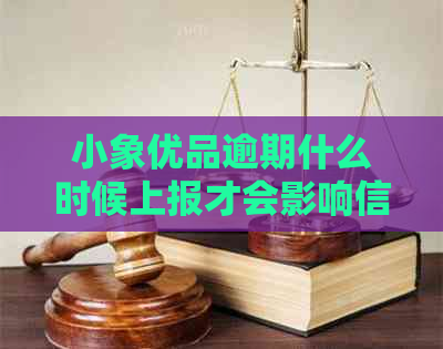 小象优品逾期什么时候上报才会影响信用