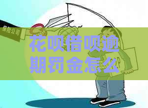 花呗借呗逾期罚金怎么算