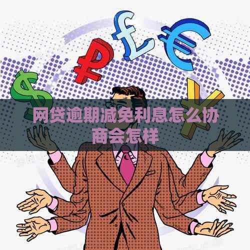 网贷逾期减免利息怎么协商会怎样