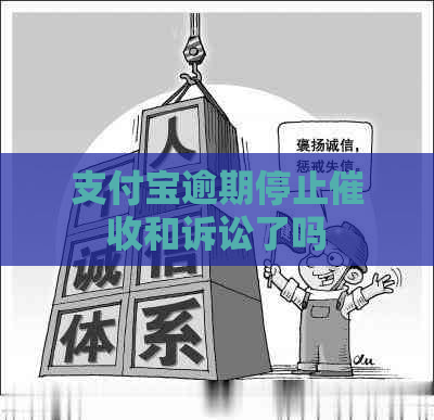 支付宝逾期停止和诉讼了吗