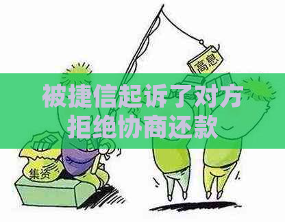 被捷信起诉了对方拒绝协商还款