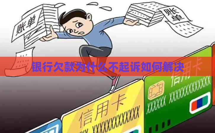 银行欠款为什么不起诉如何解决