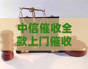 中信全款上门流程及注意事项