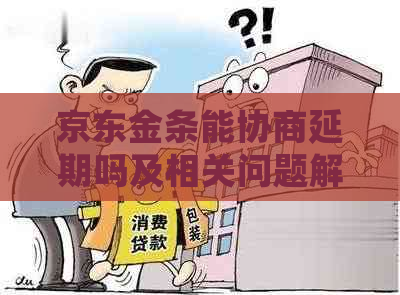 京东金条能协商延期吗及相关问题解答