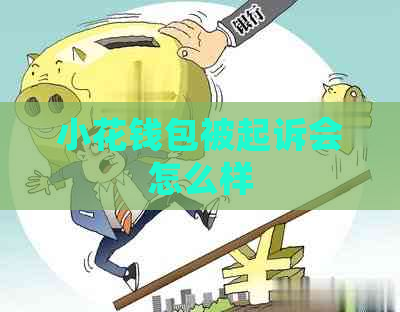 小花钱包被起诉会怎么样