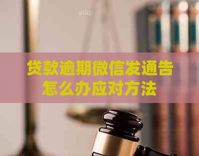 贷款逾期微信发通告怎么办应对方法