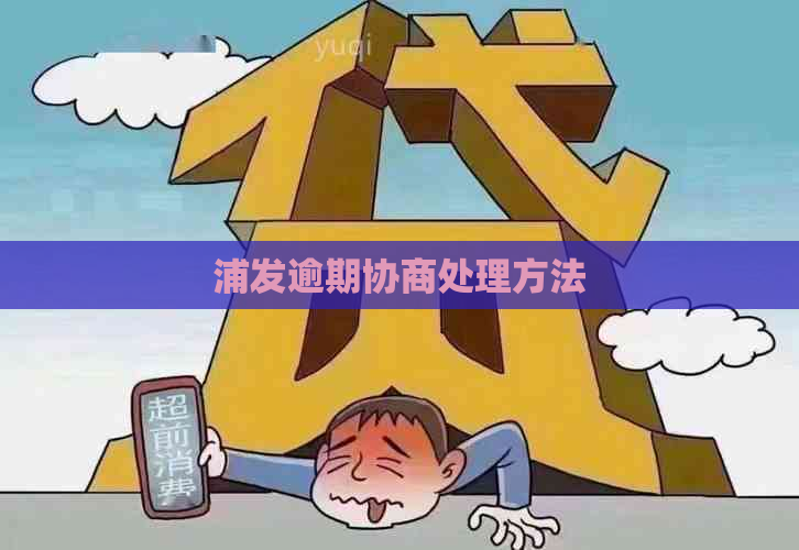 浦发逾期协商处理方法